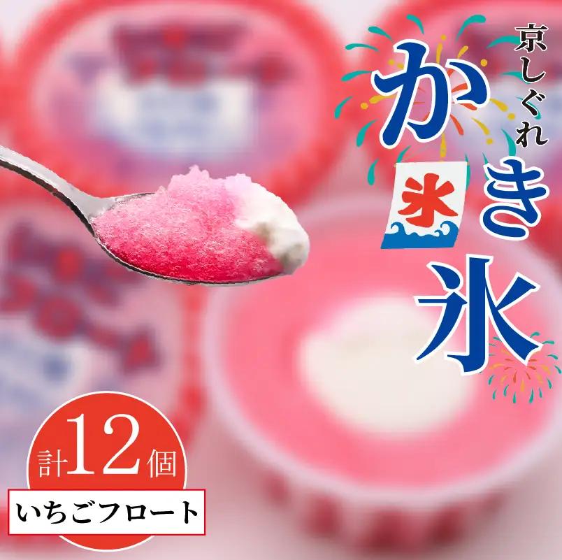 昔ながらのかき氷 京しぐれ いちごフロート 12個入り 京都 八幡市 氷菓 アイス 【かき氷】