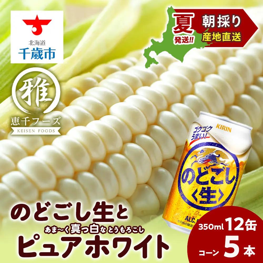 2026年夏発送 キリンのどごし生350ｍl 12缶＆白いとうもろこしピュアホワイト5本
