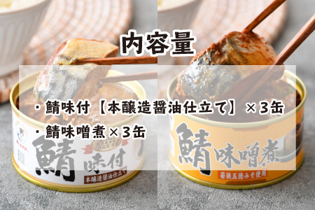 鯖缶詰6缶詰め合わせC 180g × 6缶 [A-003066]