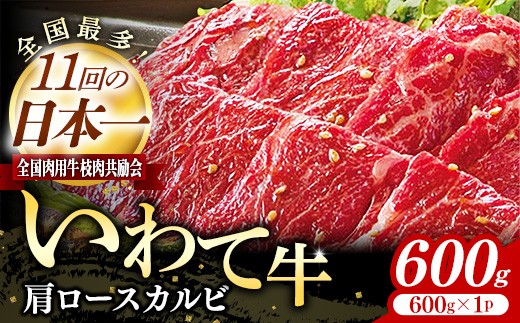 いわて牛肩ロースカルビ焼肉用600g 岩手県産 黒毛和牛 国産 いわて牛 肉 牛肉 カルビ 肩ロース バーベキュー BBQ 贈り物 冷凍 岩手県 岩手町 いわちく
