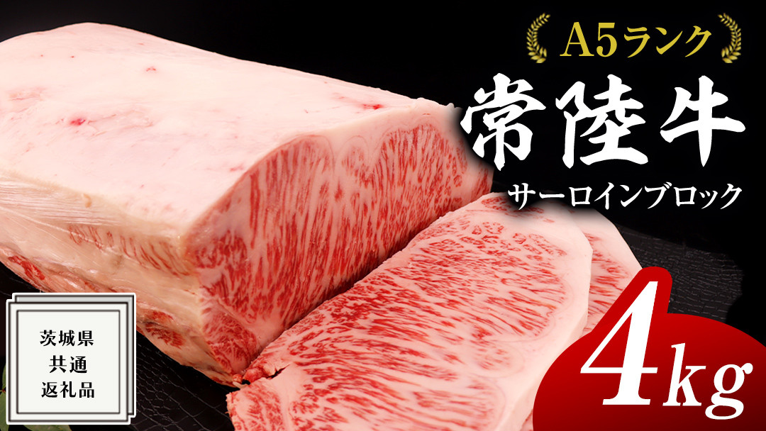 
常陸牛 A5 等級 サーロイン ブロック 4kg ( 茨城県共通返礼品 ) 黒毛和牛 国産 業務用 大量 ブロック肉 塊 お肉 肉 A5ランク ブランド牛 牛肉 ひたち牛 ブランド和牛 ステーキ用
