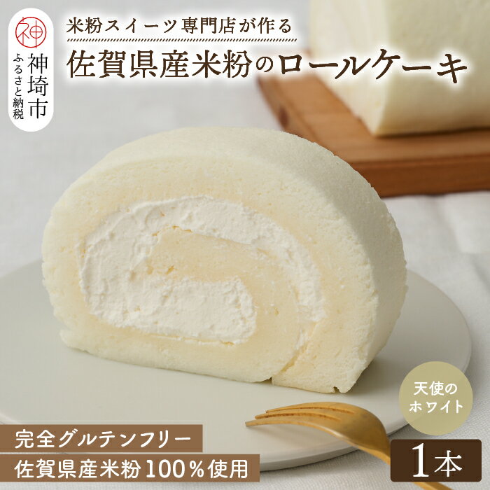 【ふるさと納税】【プレミアム米粉ロールケーキ】天使のホワイトロール【グルテンフリー お祝 誕生日 ギフト 洋菓子 焼菓子 贈り物】(H053288)