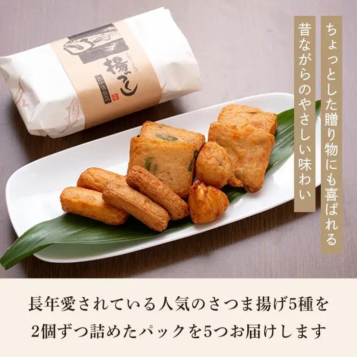 a430-02 ＜土日祝着分＞さつま揚げ10本入り5パック詰め合わせ！ 田中かまぼこ店人気の5種類、計50本【田中かまぼこ店】姶良市 さつま揚げ さつまあげ 薩摩揚げ 惣菜 おかず おつまみ