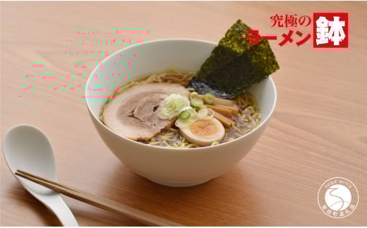 有田焼 究極のラーメン鉢 Colors ホワイト（レンゲ付）まるぶん A15-255