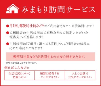 【白浜町】みまもり訪問サービス（12カ月）