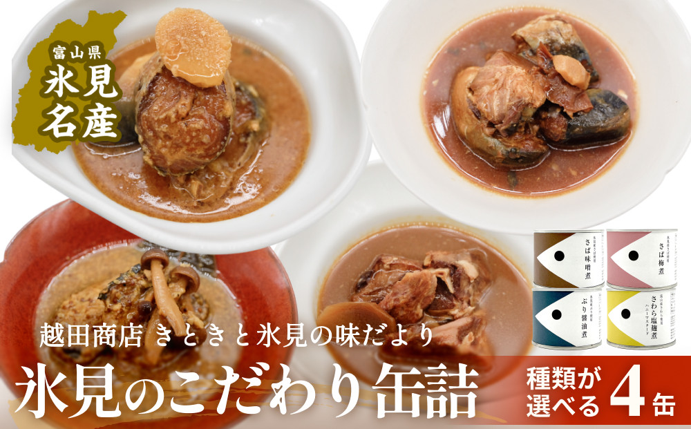 
            越田商店 缶詰 4缶 〈お好きな味を選べる！〉
          
