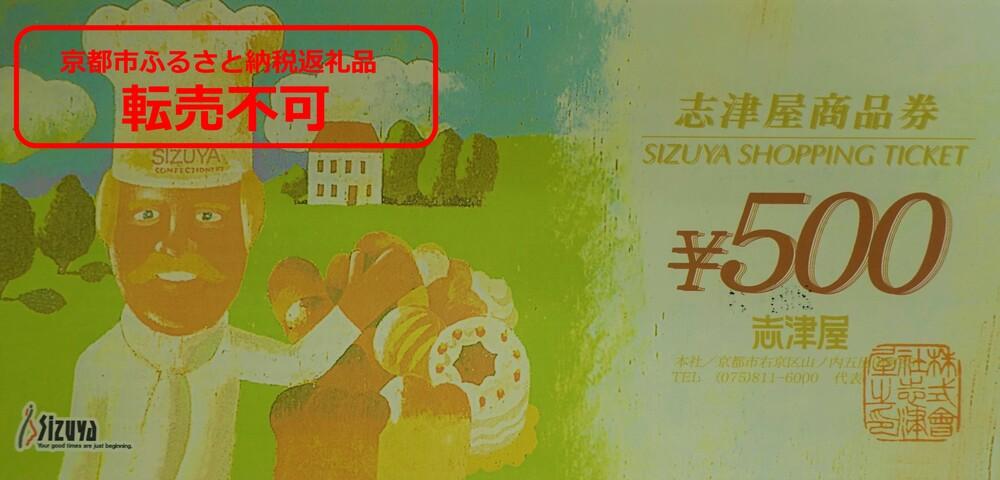 【志津屋】パンお買い物利用券 5,000円分［ 京都 ベーカリー 有名店 商品券 割引 チケット 人気 おすすめ パン 惣菜パン 菓子パン ふるさと納税 ］