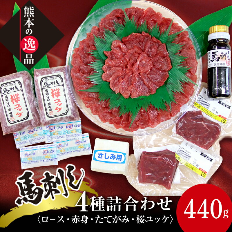 【ふるさと納税】馬刺し 4種詰合せセット「夢」 さくら肉 桜肉 馬肉 肉 食品 FK7-0328