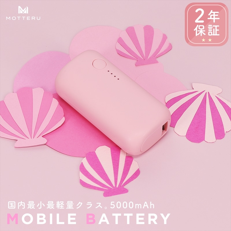 MOTTERU(モッテル) モバイルバッテリー 5,000mAh PD20W対応 国内最小最軽量クラス 2023年4月時点 USB-C入出力 USB-A出力 PSE認証済 スマホ約1～1.5回分充電 ２年保証（MOT-MB5001-EC）シェルピンク【 家電 充電器 神奈川県海老名市】