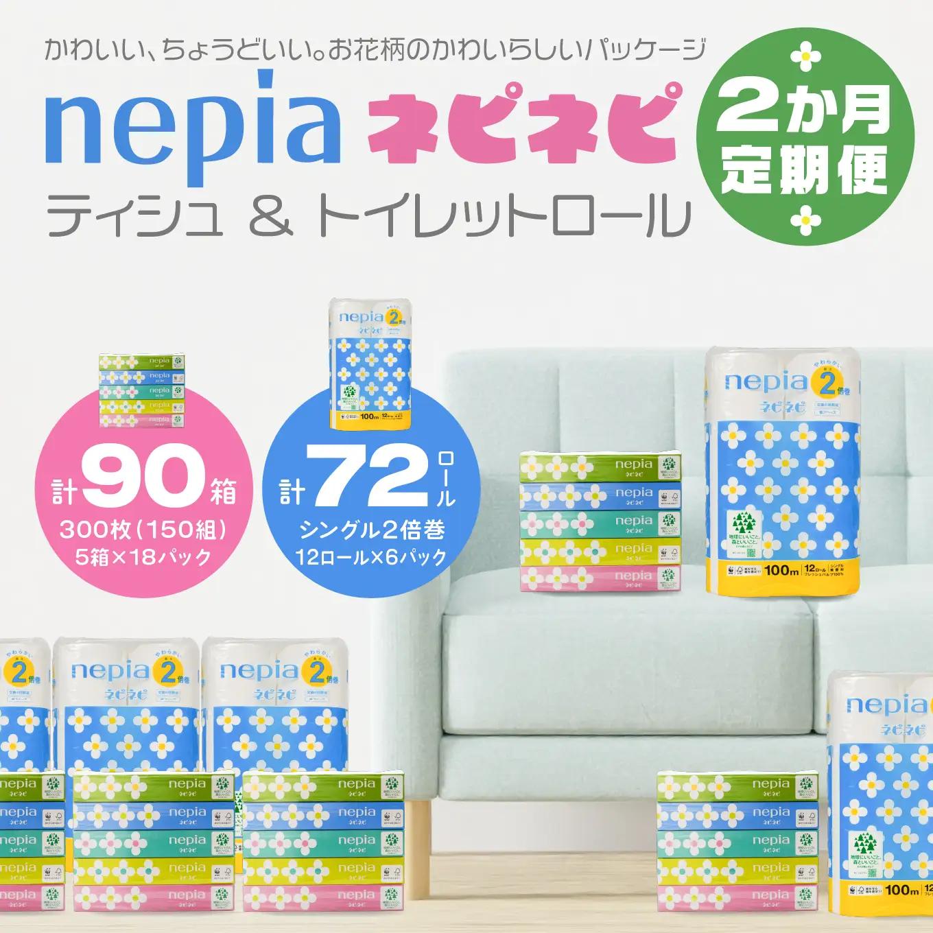 ＜2か月定期便＞ ネピア ネピネピティシュ ＜150W 計90個 5個パック×18パック＞ ＆ トイレットロール ＜2倍巻 シングル 100ｍ 12ロール×6パック＞ nepia フレッシュパルプ100％ FSC®認証紙 青森県 八戸市