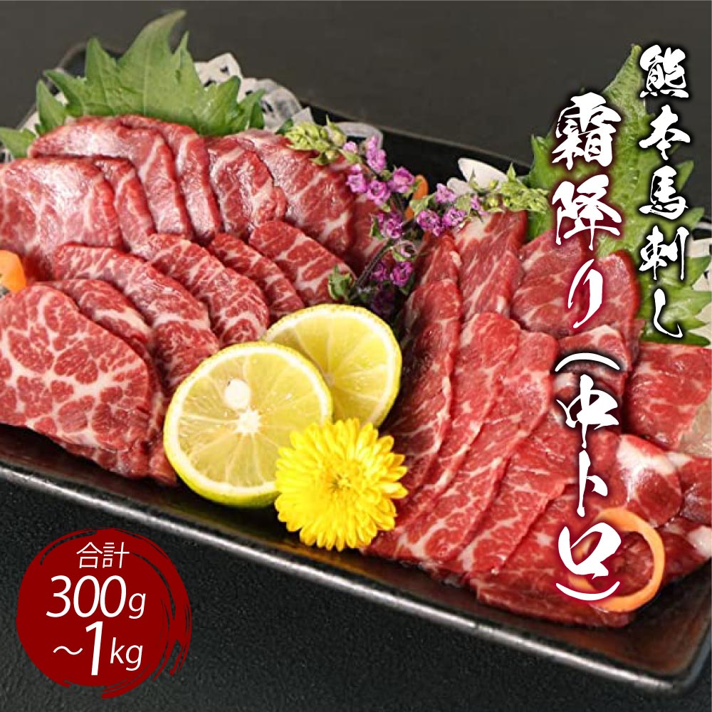 【ふるさと納税】熊本 馬刺し 霜降り（中トロ）選べる容量300g〜1kg 100g小分け 小袋たれ 小袋生姜付き くまもと食彩の力