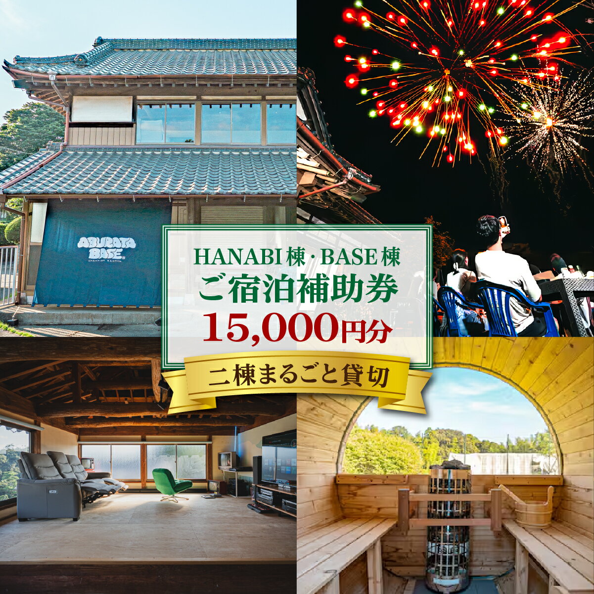 【ふるさと納税】 HANABI棟・BASE棟・2棟貸切で利用可能宿泊補助券 CPT002