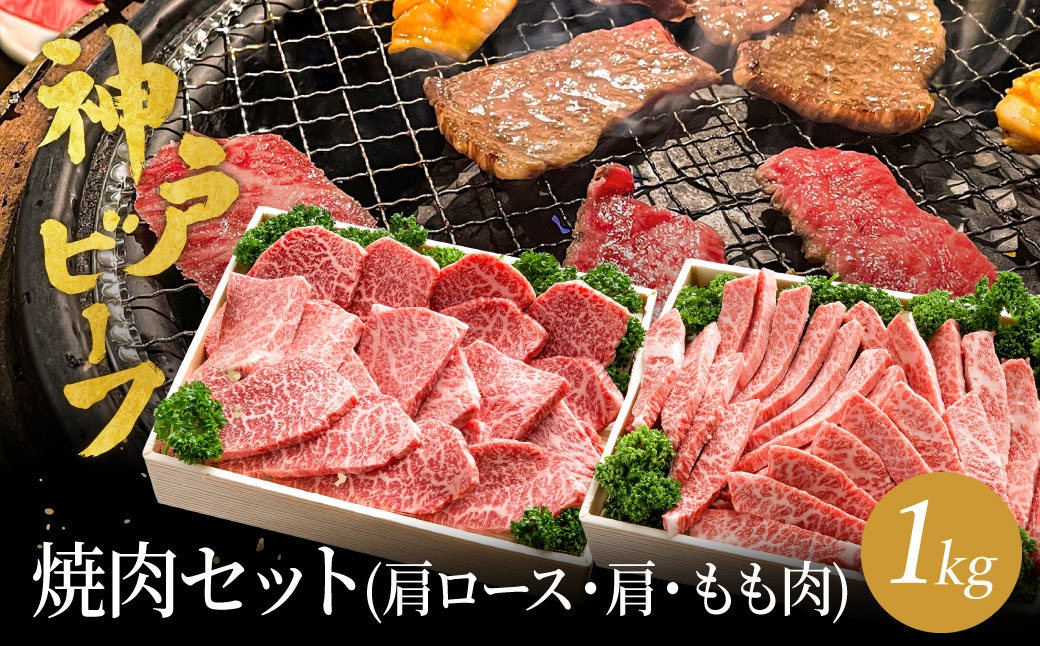 焼肉セット 神戸牛 牛肉 焼肉用 計1kg 肩ロース 500g+肩・もも 500g / 焼き肉 セット 食べ比べ 牛 肉 霜降り 但馬牛 黒毛和牛 和牛 国産牛 焼肉 やきにく アウトドア キャンプ BBQ 太田牧場 太田牛 神戸ビーフ TYYS5 【但馬牛太田家】【2026年4月より順次発送】