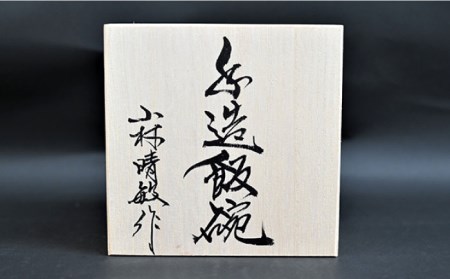 【波佐見焼】【※数量限定】黄彩兎紋 手造 茶碗 木箱入り 食器 皿 【協立陶器】 [TC124]
