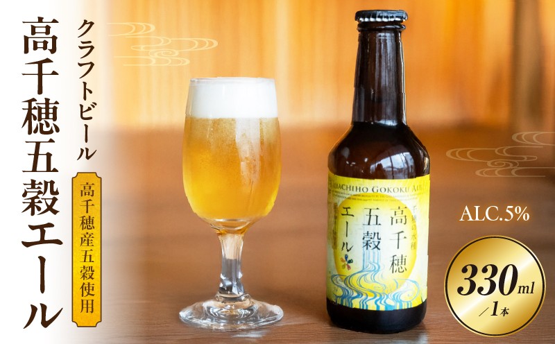 
            高千穂五穀エール_Tk005-113
          