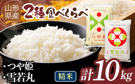 令和7年度 山形県産 つや姫 雪若丸 10kg（各品種5kg） 白米 精米 ご飯 ごはん 国産 ブランド米 つやひめ ゆきわかまる 食品 山形県 西川町 月山 FYN1-463