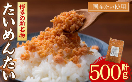 ＜数量限定＞博多の新名物 たいめんたい(500g) たいめんたい たい めんたい 明太子 辛子明太子 国産 名物 海産物 海鮮 福岡 おかず 惣菜【ksg1714】【木村食品】