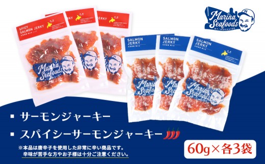 【秘伝のタレ&こだわりの旨辛】サーモンジャーキー食べ比べセット 計6袋（360g）
