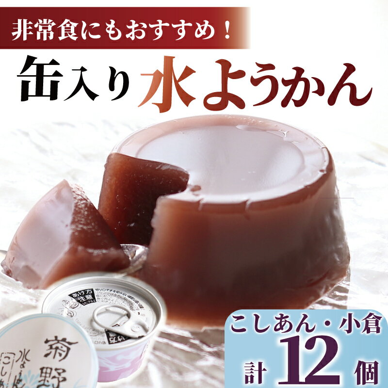 【ふるさと納税】 水ようかん 和菓子 缶入り水ようかん 菊野 菓子 お菓子 羊羹 ようかん あんこ お取り寄せ 小分け 贈答 ギフト 冷蔵 個包装 プレゼント あずき アズキ 小倉 防災食 非常食 防災 災害 介護 缶詰 缶 かん お土産 お歳暮 お中元 菊野屋製菓舗 神奈川 湘南 藤沢