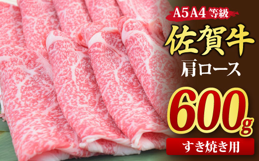 
佐賀牛 肩ローススライス すき焼き用 600g A5 A4【すき焼き用牛肉 希少 国産和牛 牛肉 肉 牛 すき焼き 肩ロース】(H085122)
