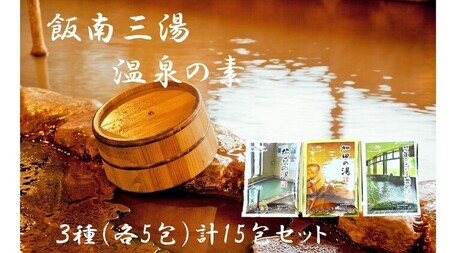 飯南三湯　温泉の素（入浴用化粧品）15個セット【 入浴剤 温泉の素  お風呂 A-203 】