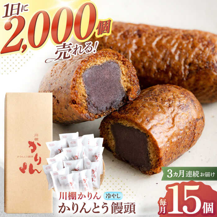 【ふるさと納税】【3回定期便】冷やし かりんとう まんじゅう「川棚かりん」毎月15個お届け！ 計45個 / 冷凍 和菓子 饅頭 お菓子 スイーツ 和スイーツ ギフト お土産【菓舗いさみ屋】 [OBB006]