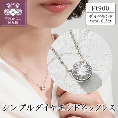 ふるさと納税 甲府市 プラチナ シンプルダイヤモンドネックレス(0.5ct)　60-9579