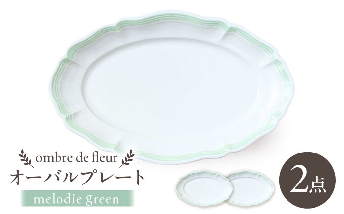 
            【波佐見焼】ombre de fleur オーバルプレート melodie green 2枚セット【翔芳窯】 [FE482]
          