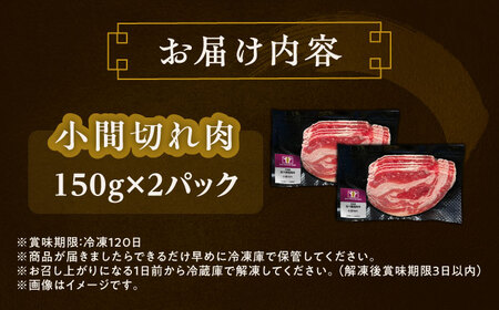 短角牛 小間切れ肉 150g ×2[BEAI097]
