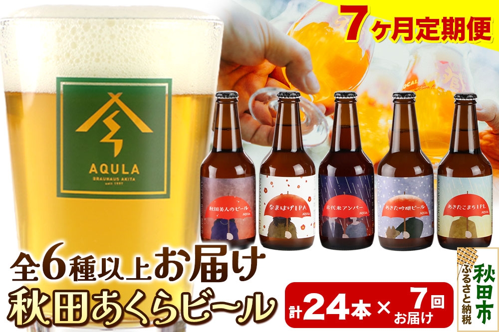 
            《定期便7ヶ月》【秋田の地ビール】秋田あくらビール おすすめ 6種以上24本セット(330ml×計24本)
          