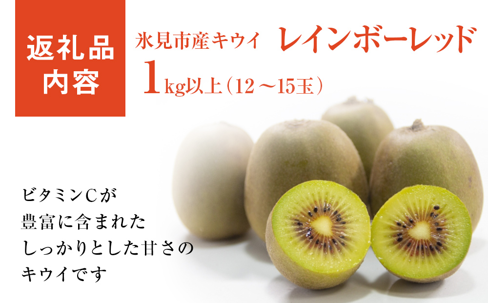 【先行予約】氷見産キウイ（レインボーレッド）1kg以上（12