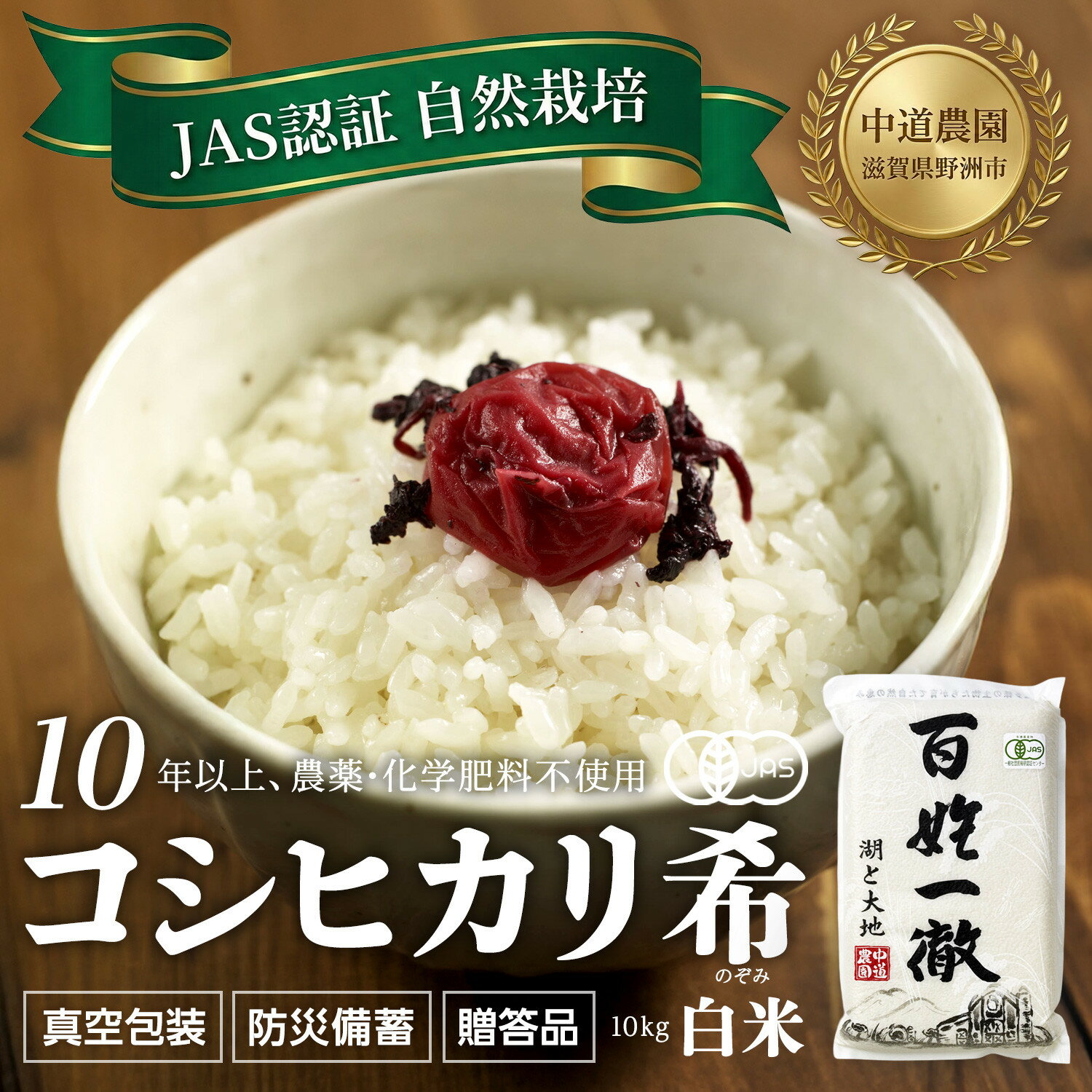 【ふるさと納税】【令和7年産新米】中道農園 自然栽培 コシヒカリ 希 白米 10kg 肥料不使用、自然の力だけで栽培！農薬・化学肥料不使用｜JAS認証 オーガニック｜真空包装 防災備蓄対応｜ふるさと納税 滋賀県野洲市