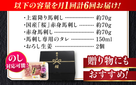 【全6回定期便】『純国産』熊本の味 馬刺し お試し 3種 セット 計約210g（2〜3人前）上霜降り 霜降り 赤身 タレ付【有限会社 九州食肉産業】[AYCN071]
