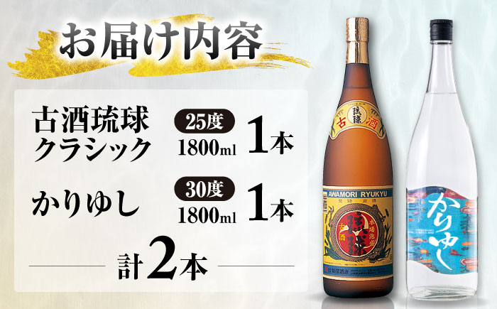 【飲み比べ】琉球泡盛 古酒琉球クラシック 25度 1800ml / 琉球泡盛 かりゆし 30度 1800ml / 新里酒造株式会社 [BCAS032]