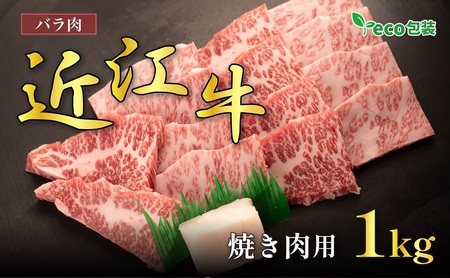 近江牛 バラ 焼肉用 1kg エコ包装 近江牛