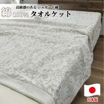 【ふるさと納税】贅沢ジャガード織りタオルケット　シングルサイズ(140×190cm)ベージュ SNT-10T-BE【1526142】