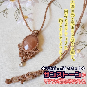 サンストーンのマクラメ編み ネックレス 【R01174】