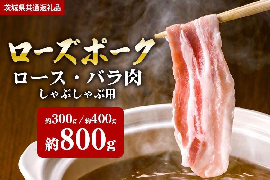 
                  【ローズポーク】しゃぶしゃぶ用 選べる内容量 300g 400g 800g ロース・バラ肉（茨城県共通返礼品）
                