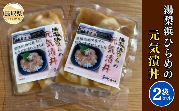 
A24-255 湯梨浜ひらめの元気漬丼（2袋セット）
