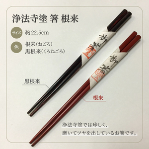 浄法寺塗 箸 根来仕上げ 2膳 ／ 夫婦 【うるみ工芸】 漆器 漆 うるし 工芸品 工芸 伝統工芸 食器 和食器 木製 塗り箸 カトラリー はし 夫婦 根来 赤 黒 国産 日本製 日用品 プレゼント 