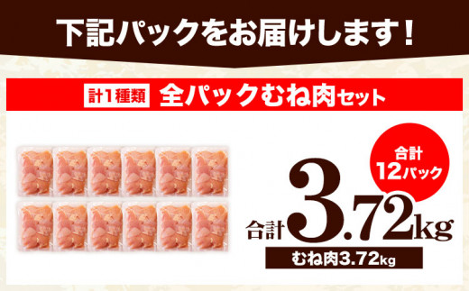 【3ヶ月定期便】鶏肉 うまみ鶏 全パックむね肉セット(計1種類) 計3.72kg 若鶏 冷凍 小分け《お申込み翌月から出荷》