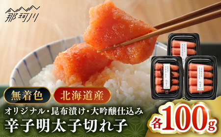 【博多辛子明太子の島本】希少国産卵・無着色辛子明太子切れ子100ｇ×3種（計300ｇ）＜株式会社島本食品＞那珂川市[GER019]