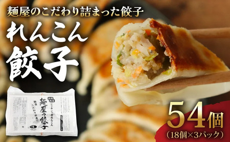 ギョーザ れんこん餃子 54個 ギョーザ 