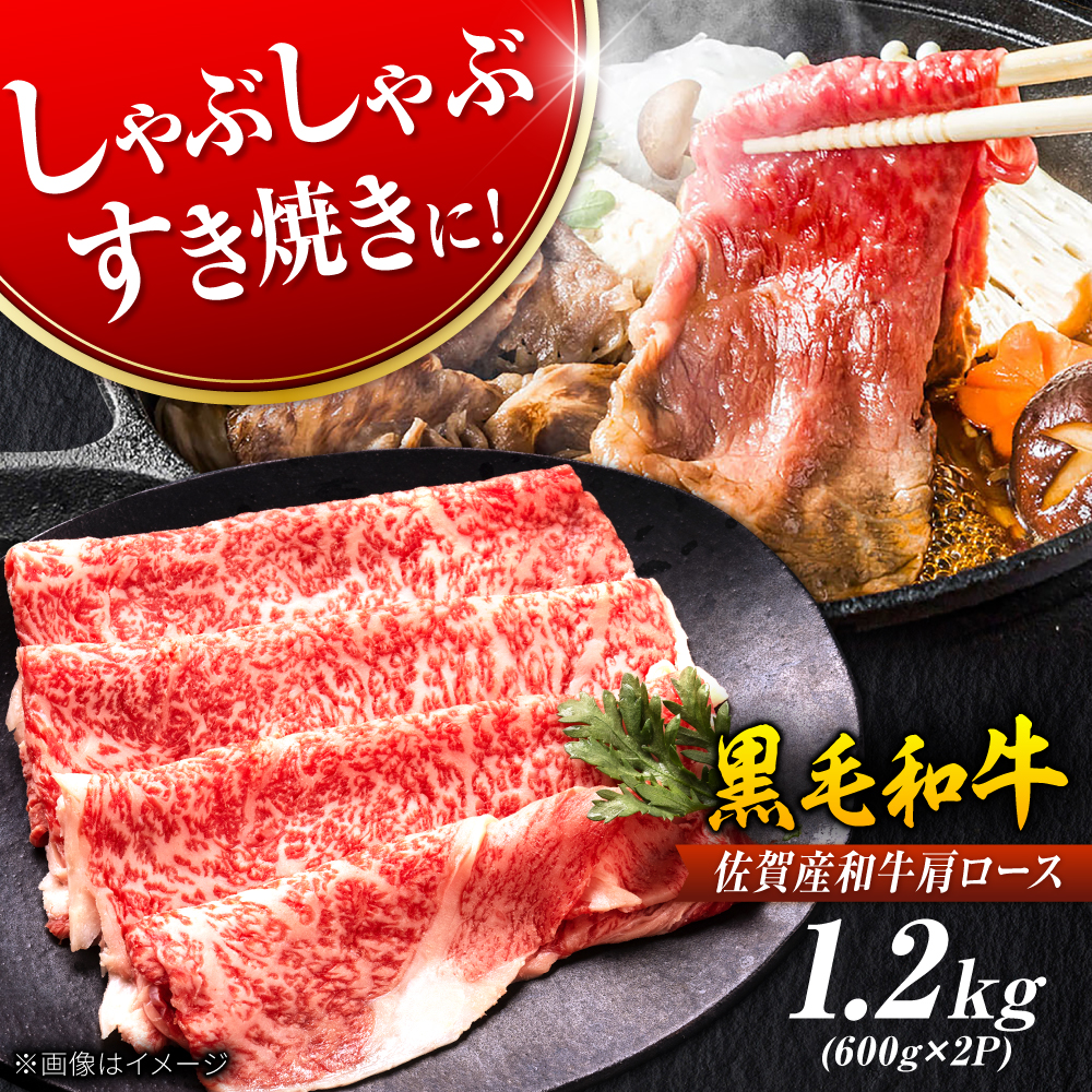 佐賀産和牛 肩ロース しゃぶしゃぶ・すき焼き用 1.2kg（600g×2P） 吉野ヶ里町 [FDB061]