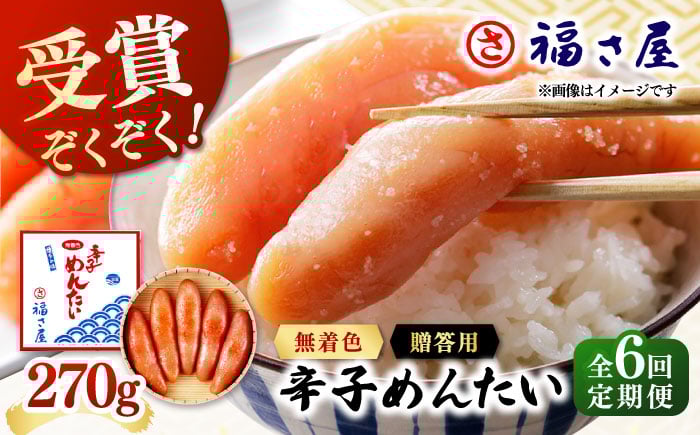 
【全6回定期便】無着色 辛子めんたい 270g 桂川町/福さ屋株式会社 [ADBT005]
