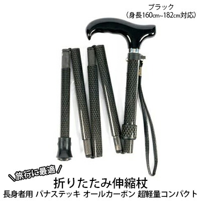 折りたたみ伸縮杖 長身者用 パナステッキ オールカーボン 超軽量コンパクト ブラック【横須賀商工会議所 おもてなしギフト事務局（有限会社パナテック）】  [AKEU004]