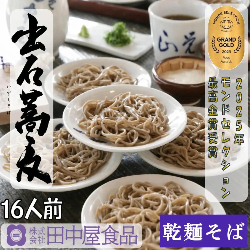 田中屋食品 出石そば 乾麺 つゆ付き 16人前（8人前×2セット）