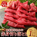 【ふるさと納税】熊本和牛 あか牛 赤身 切り落とし 1kg (500g×2) 自社牧場 阿蘇 和牛 熊本県産 あか牛 牛肉 赤身 ヘルシー 大容量 お肉 肉 赤牛 冷凍 国産 熊本県産 お取り寄せ グルメ おつまみ ストック 送料無料