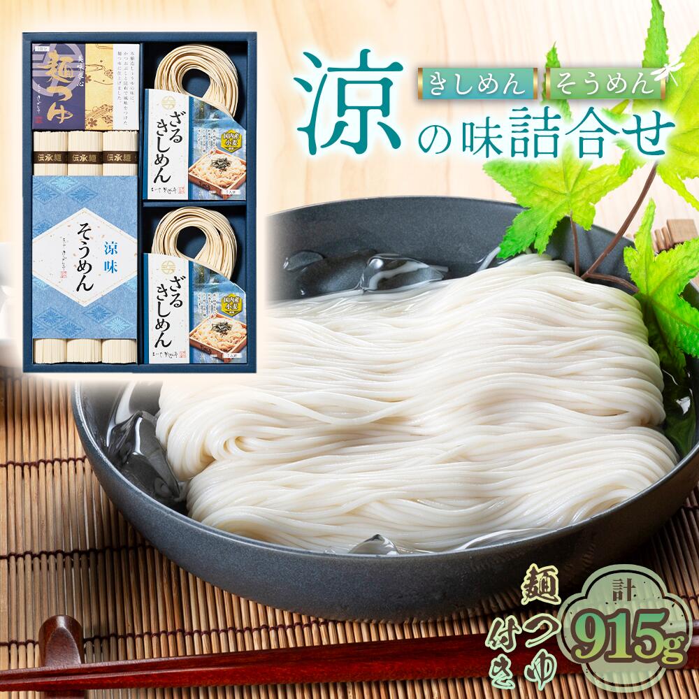 【ふるさと納税】お得な詰め合わせセット（そうめん・ざるきしめん・めんつゆセット）915g【春夏限定】 ／ 麺類 素麺 きし麺 つるつる しこしこ 手折めん のどごし さわやか かつお 昆布だし めんつゆ付 送料無料 愛知県 No.278