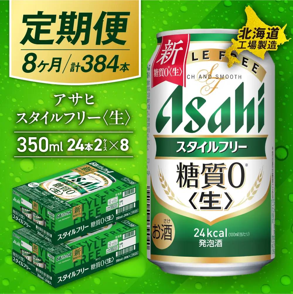 【定期便 8ヶ月】アサヒ スタイルフリー＜生＞＜350ml＞24缶 2ケース 北海道工場製造